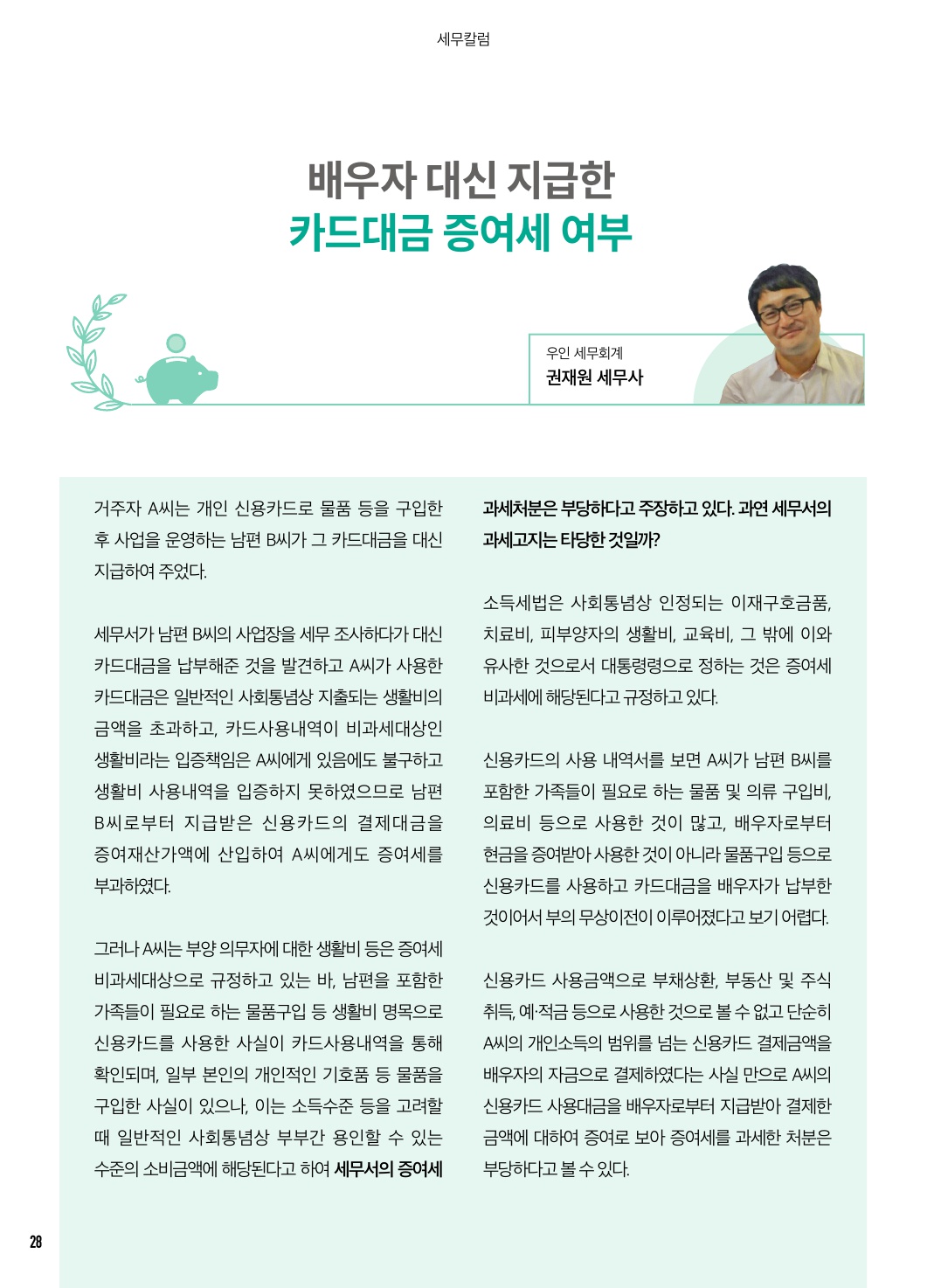 2월 칼럼(세무/법률)