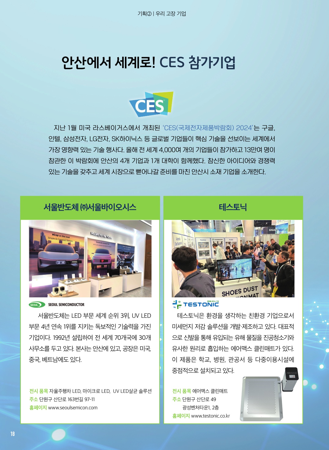안산에서 세계로! CES 참가기업