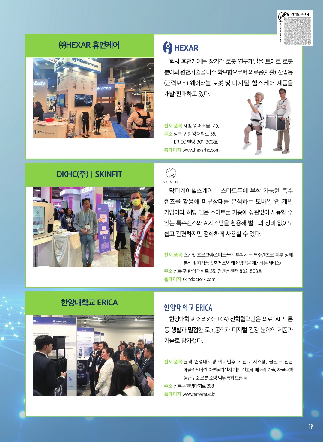 안산에서 세계로! CES 참가기업