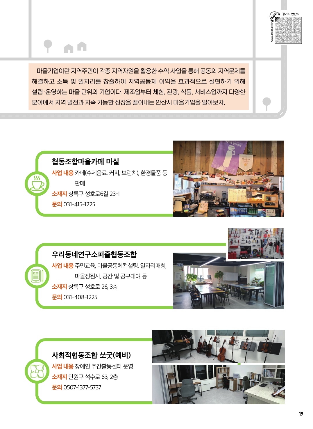 안산시 마을기업