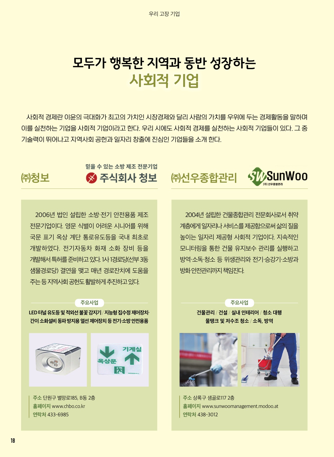 모두가 행복한 지역과 동반성장하는 사회적 기업