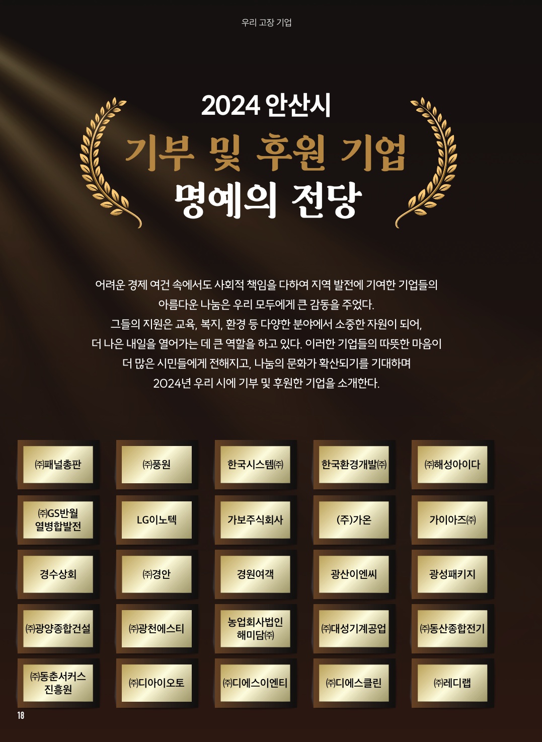 2024 안산시 기부 및 후원 기업 명예의 전당