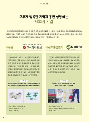모두가 행복한 지역과 동반성장하는 사회적 기업