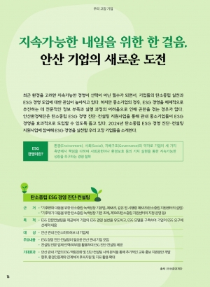 지속가능한 내일을 위한 한 걸음, 안산 기업의 새로운 도전