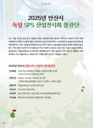 2025년 안산시 독일 SPS 산업전시회 참관단 