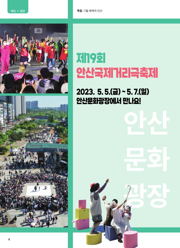 (5월 축제의 안산) 제19회 안산국제거리극축제 / 제26회 성호문화제 개최