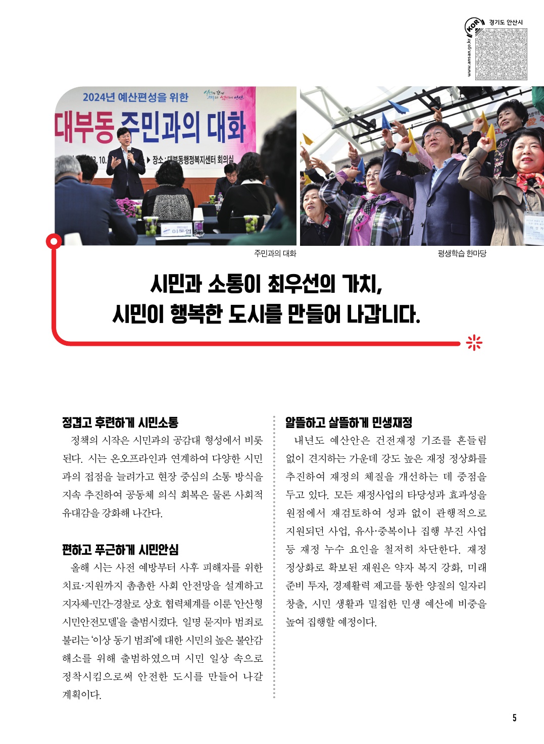 (11월) 행복한 미소로 빛나는 도시(재도약을 위한 안산의 마스터플랜)