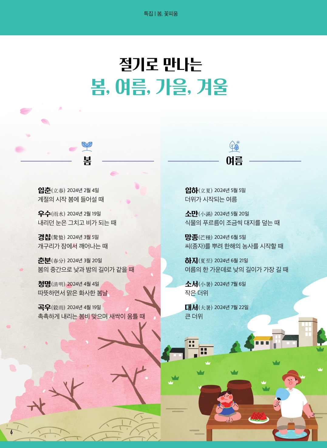 (3월) 절기로 만나는 4계절