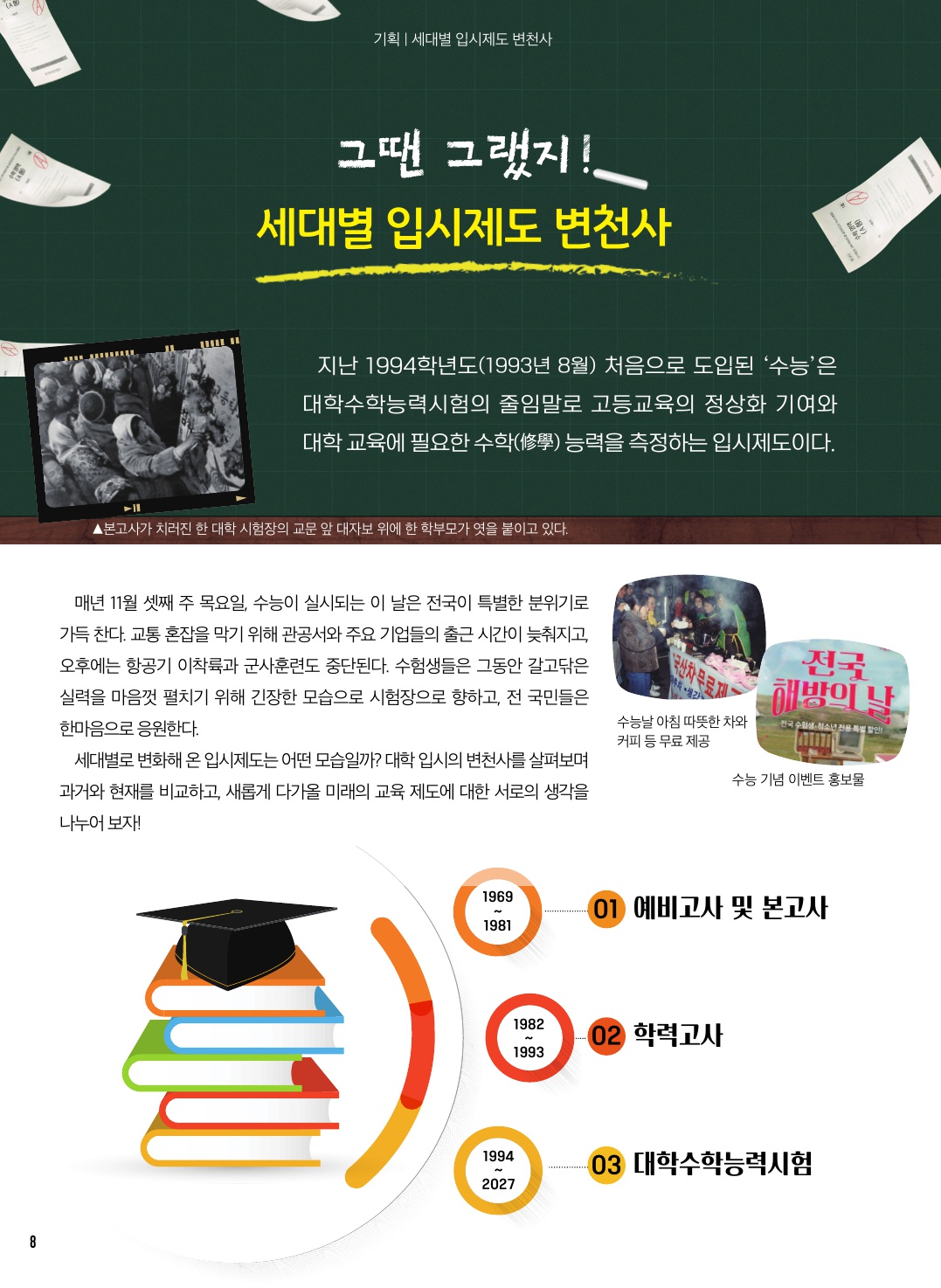 그땐그랬지-세대별 입시제도 변천사