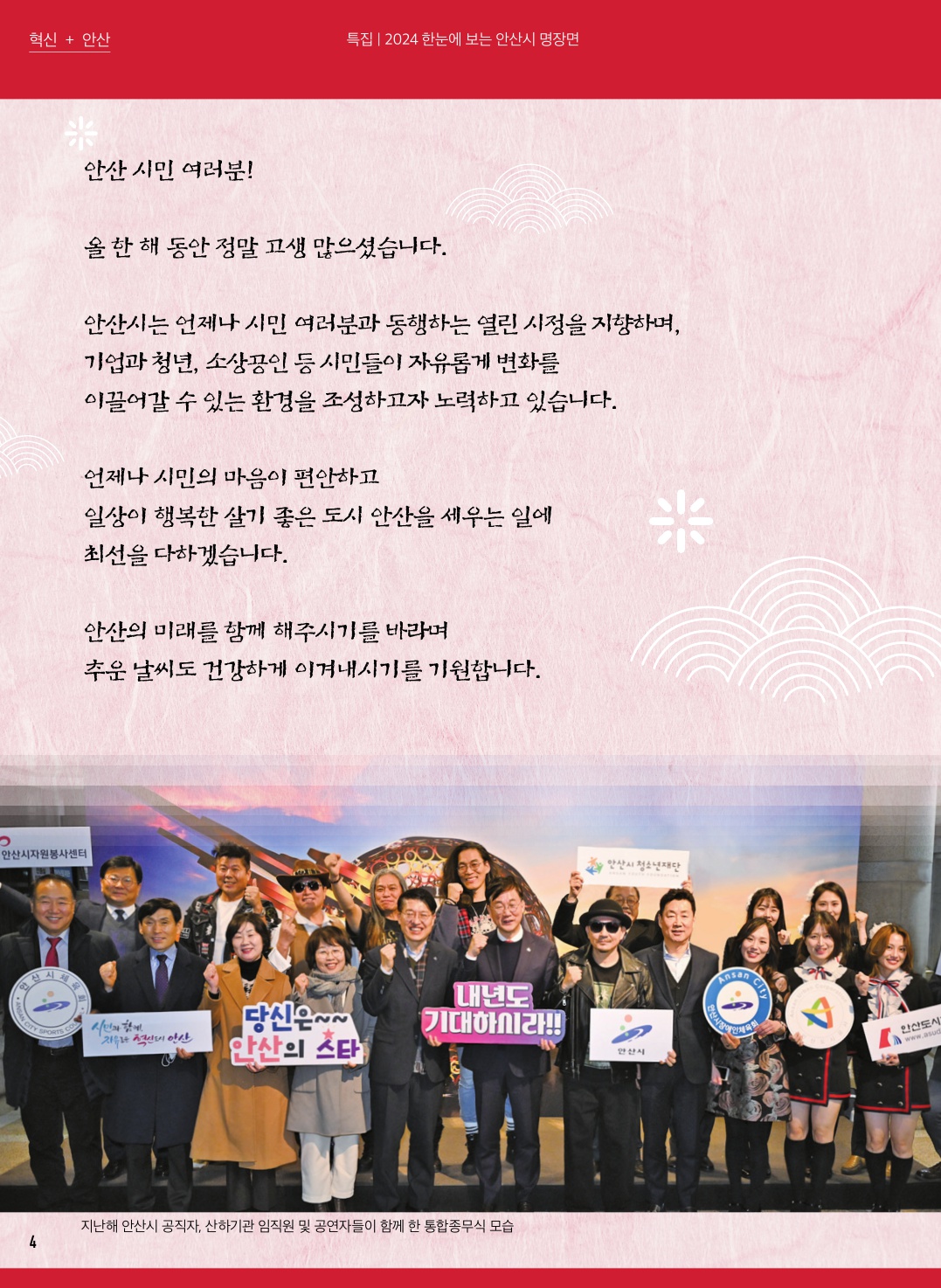 2024년 한눈에 보는 안산시 명장면