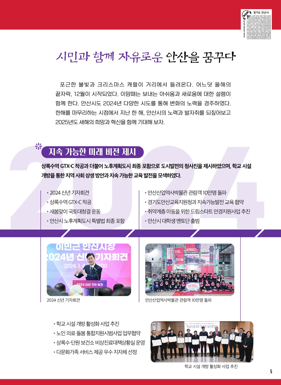 2024년 한눈에 보는 안산시 명장면