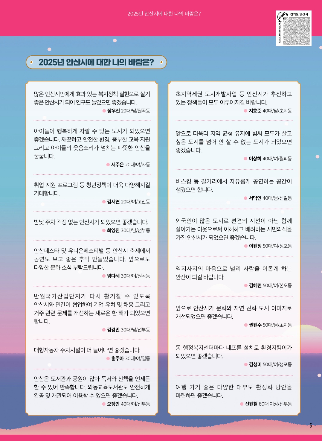 2025년 안산시에 대한 나의 바람은?