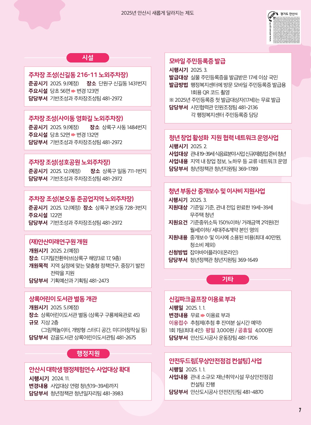 2025년 달라지는 안산시 제도