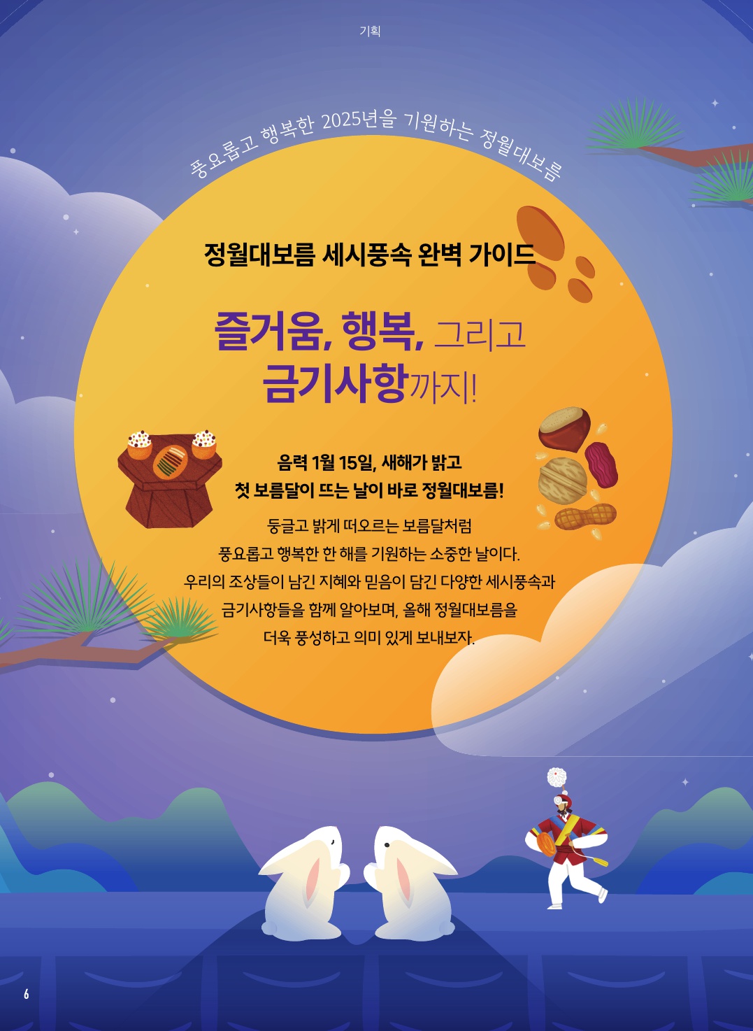 정월대보름 세시풍속 완벽 가이드