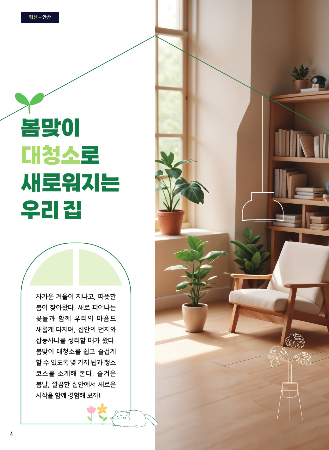 봄맞이 대청소로 새로워지는 우리 집