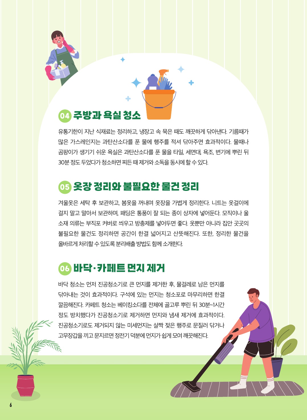 봄맞이 대청소로 새로워지는 우리 집