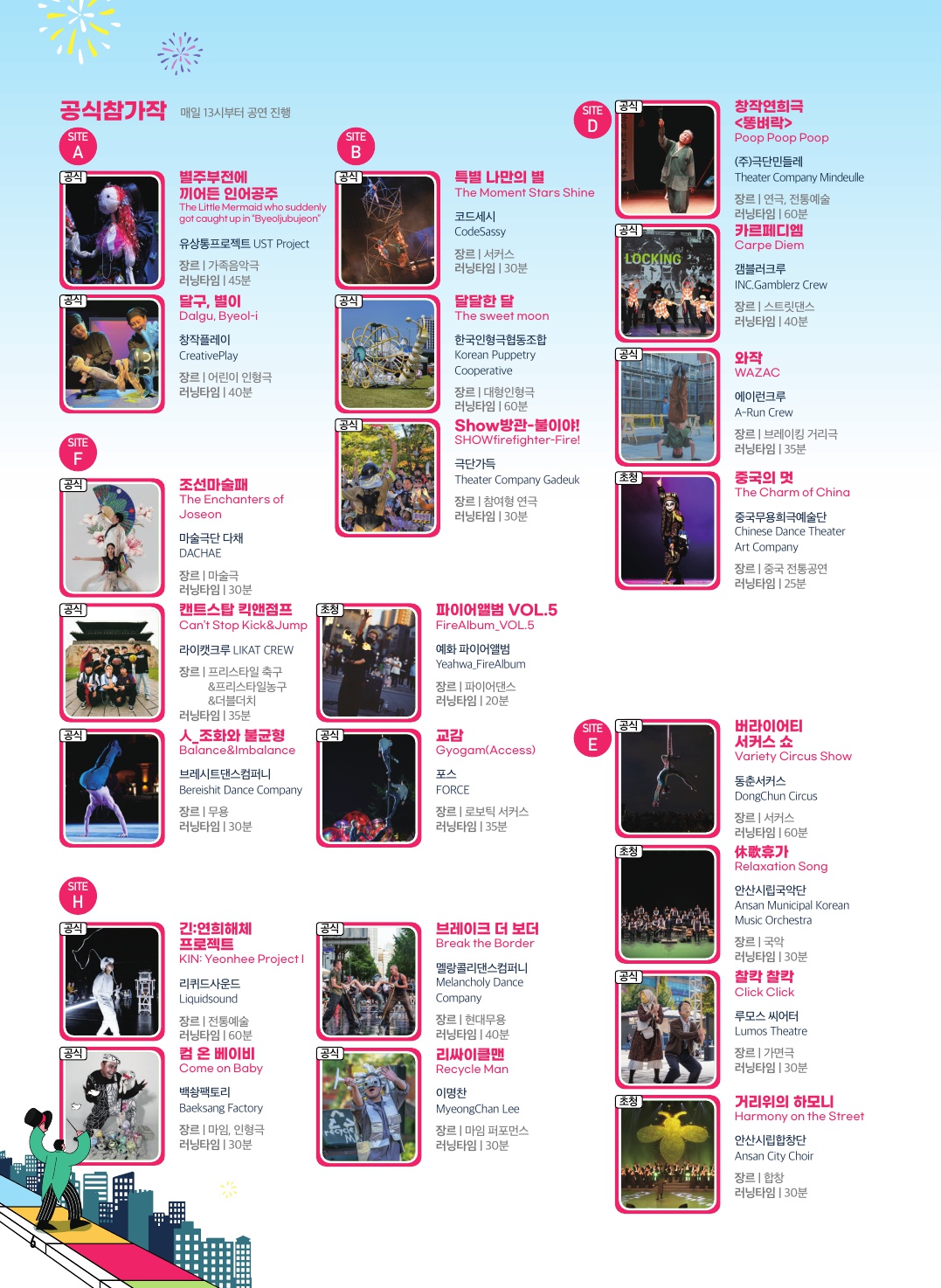 제21회 안산국제거리극축제