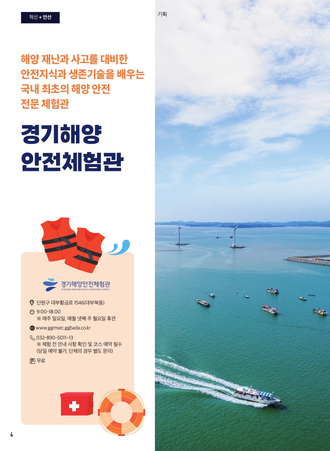 경기해양안전체험관