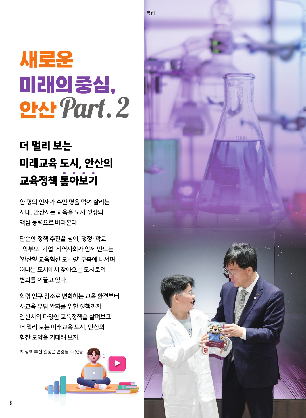 새로운 미래의 중심, 안산 Part. 2 더 멀리 보는 미래교육 도시, 안산의 교육정책 톺아보기