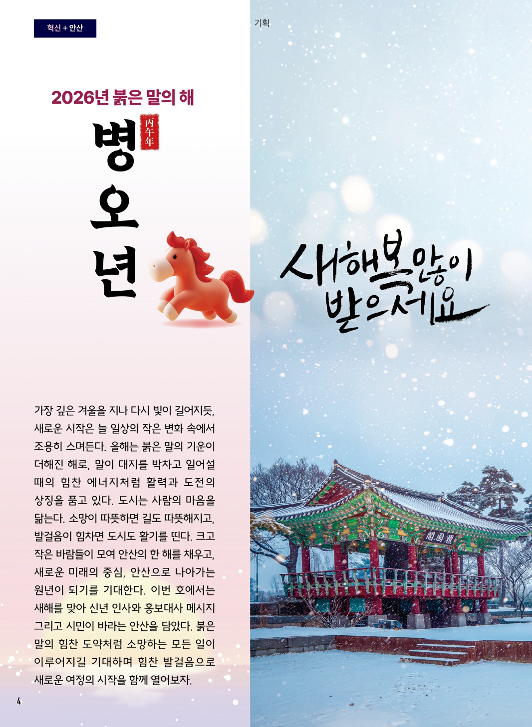 2026년 붉은 말의 해, 병오년