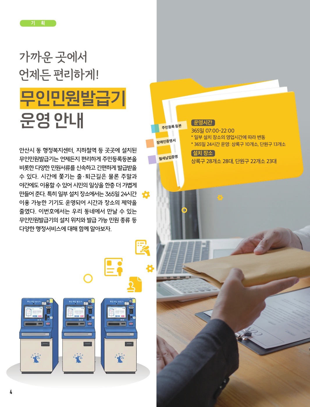 가까운 곳에서 언제든 편리하게 무인민원발급기 운영 안내