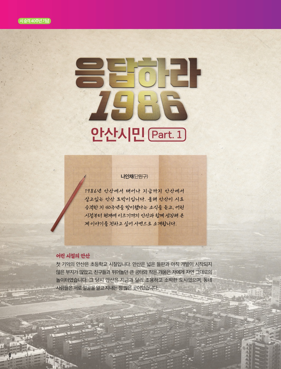응답하라1986, 안산시민 Part. 1