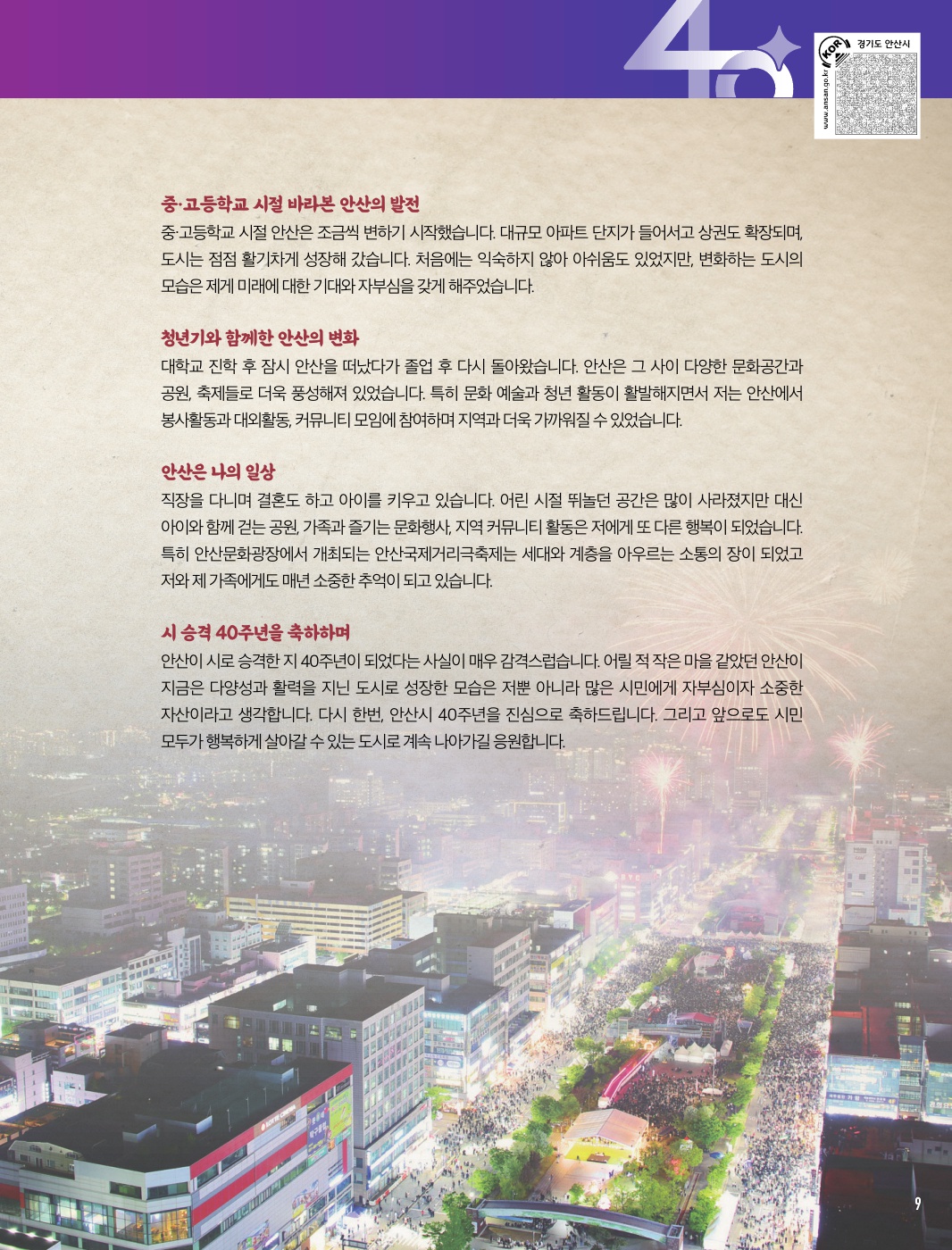 응답하라1986, 안산시민 Part. 1