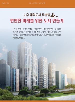 노후 계획도시 특별법 - 편안한 미래를 위한 도시만들기