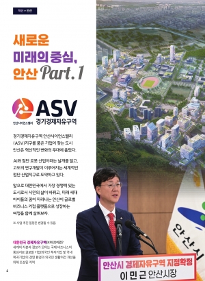 새로운 미래의 중심, 안산 Part. 1 경기경제자유구역 안산사이언스밸리(ASV)지구