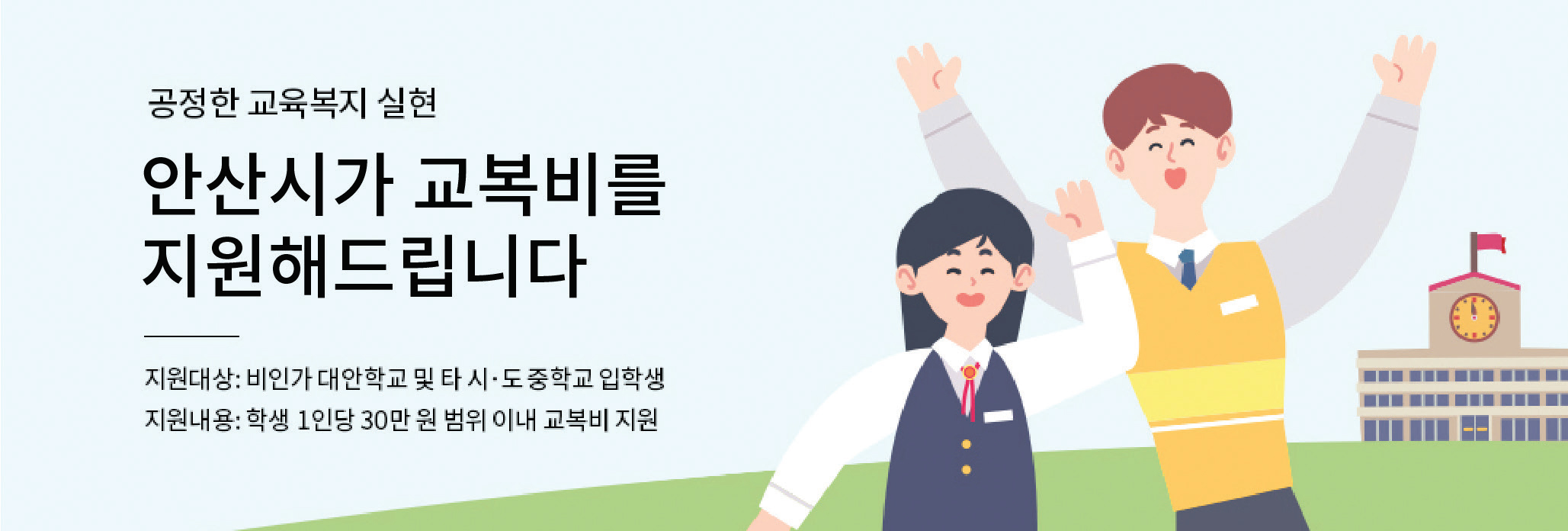 안산시, 대안학교 신입생에게 교복 구입비 지원