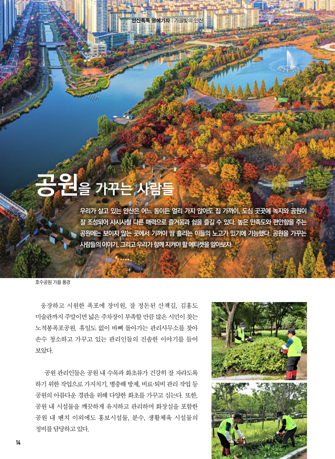 공원을 가꾸는 사람들