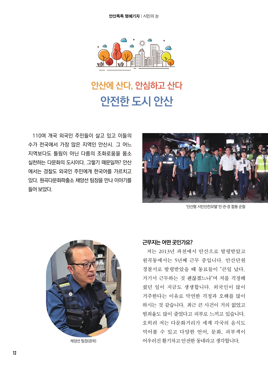 안산에 산다, 안심하고 산다 - 안전한 도시 안산