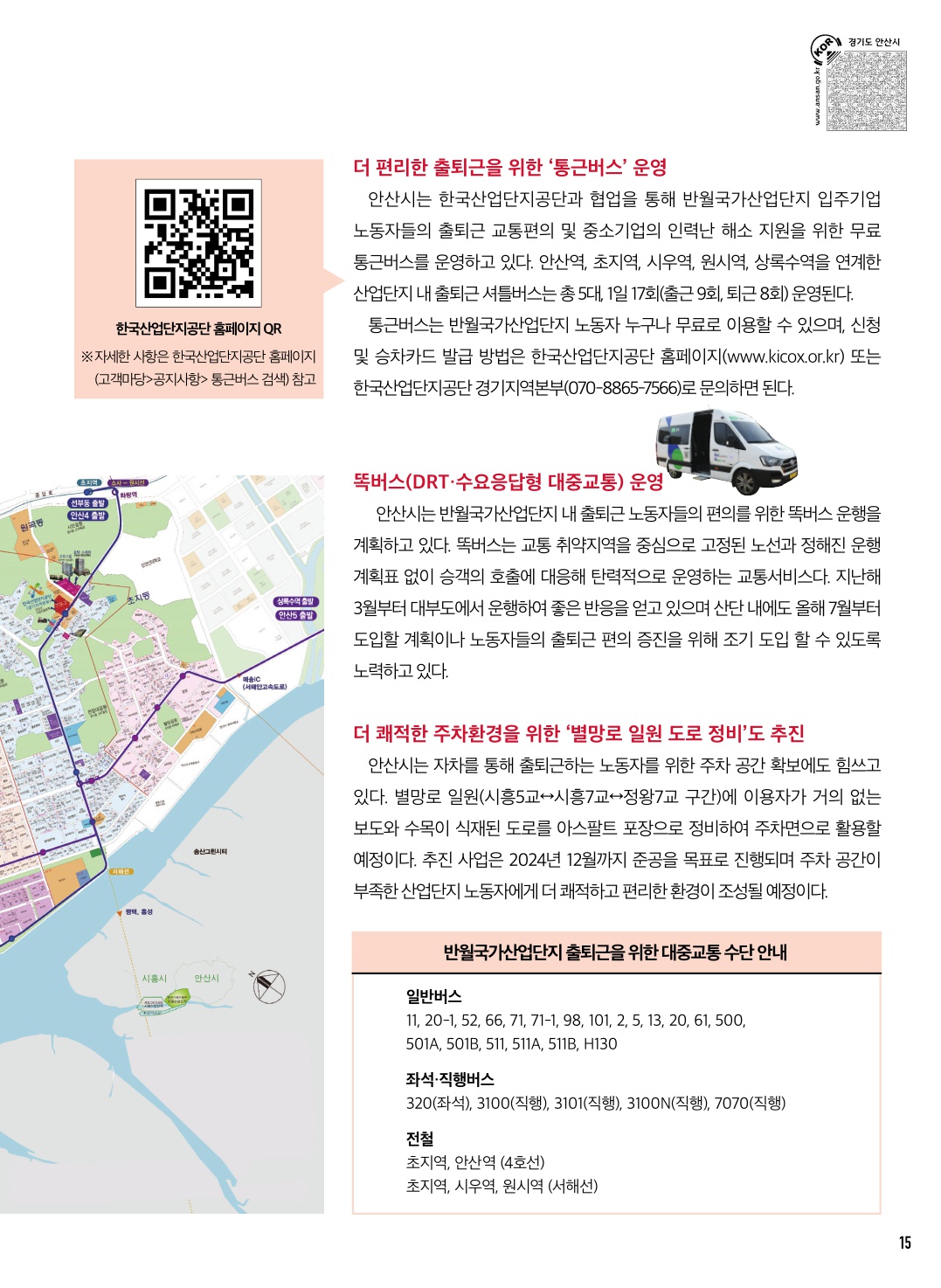 반월국가산업단지 노동자 출퇴근 편리하go!