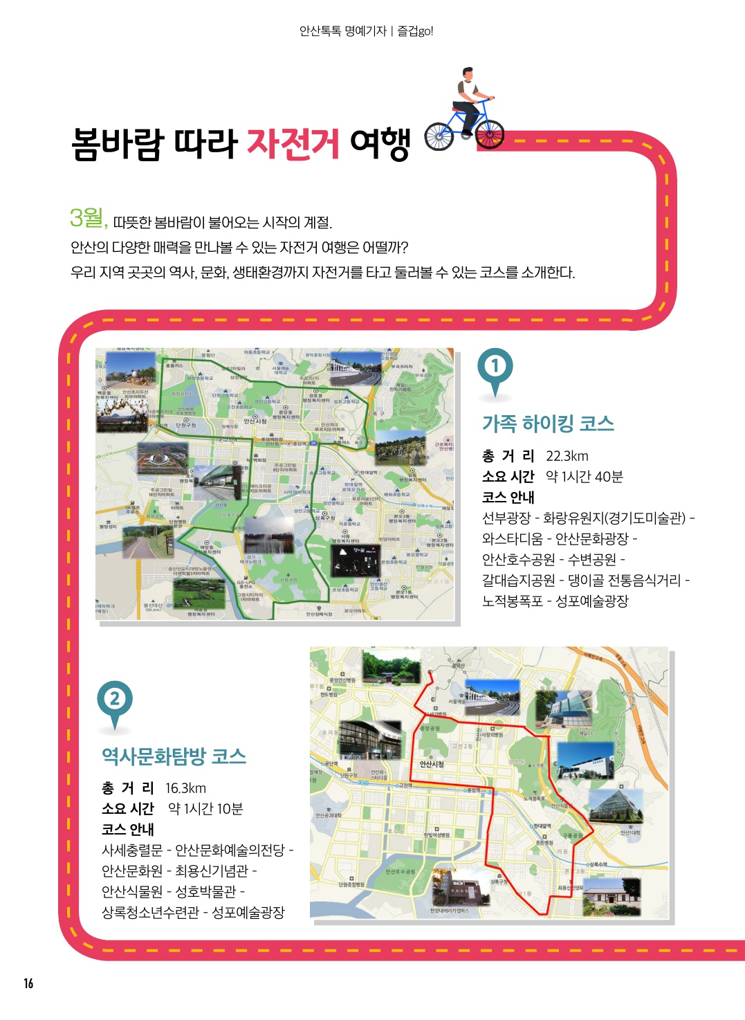 봄바람 따라 자전거 여행 즐겁go!