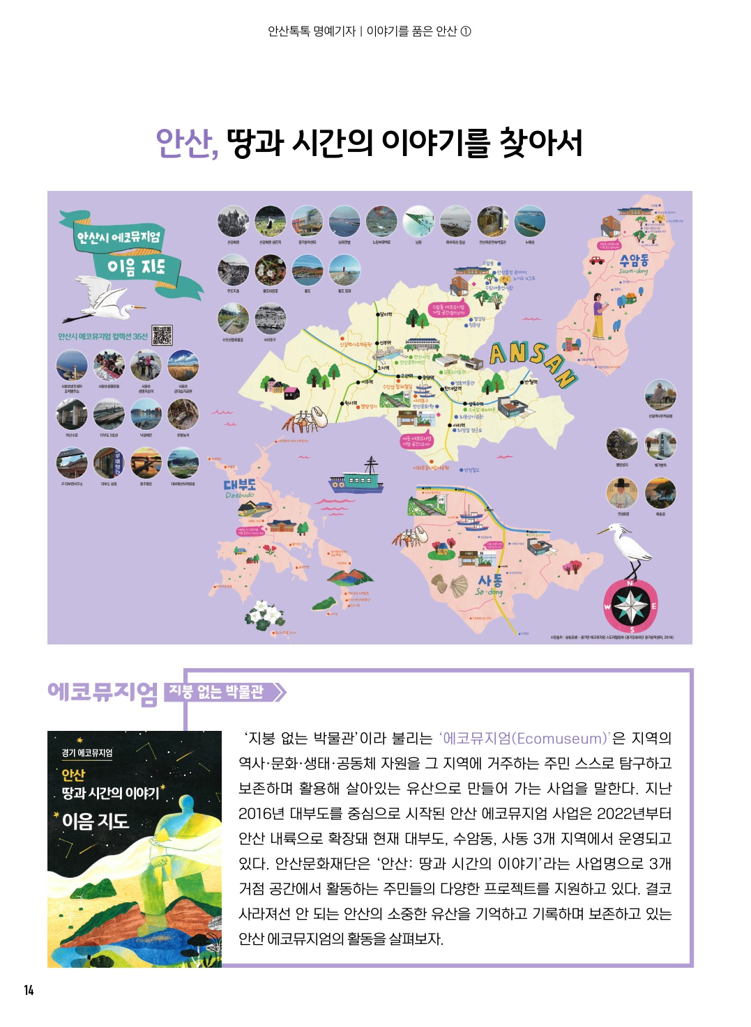 안산, 땅과 시간의 이야기를 찾아서