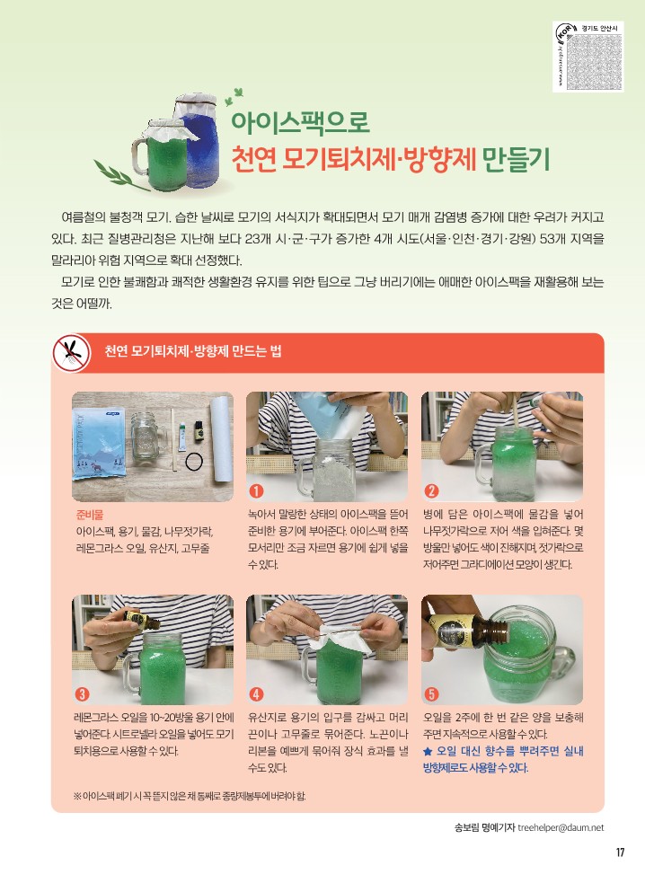 아이스팩으로 천연모기퇴치제 만들기