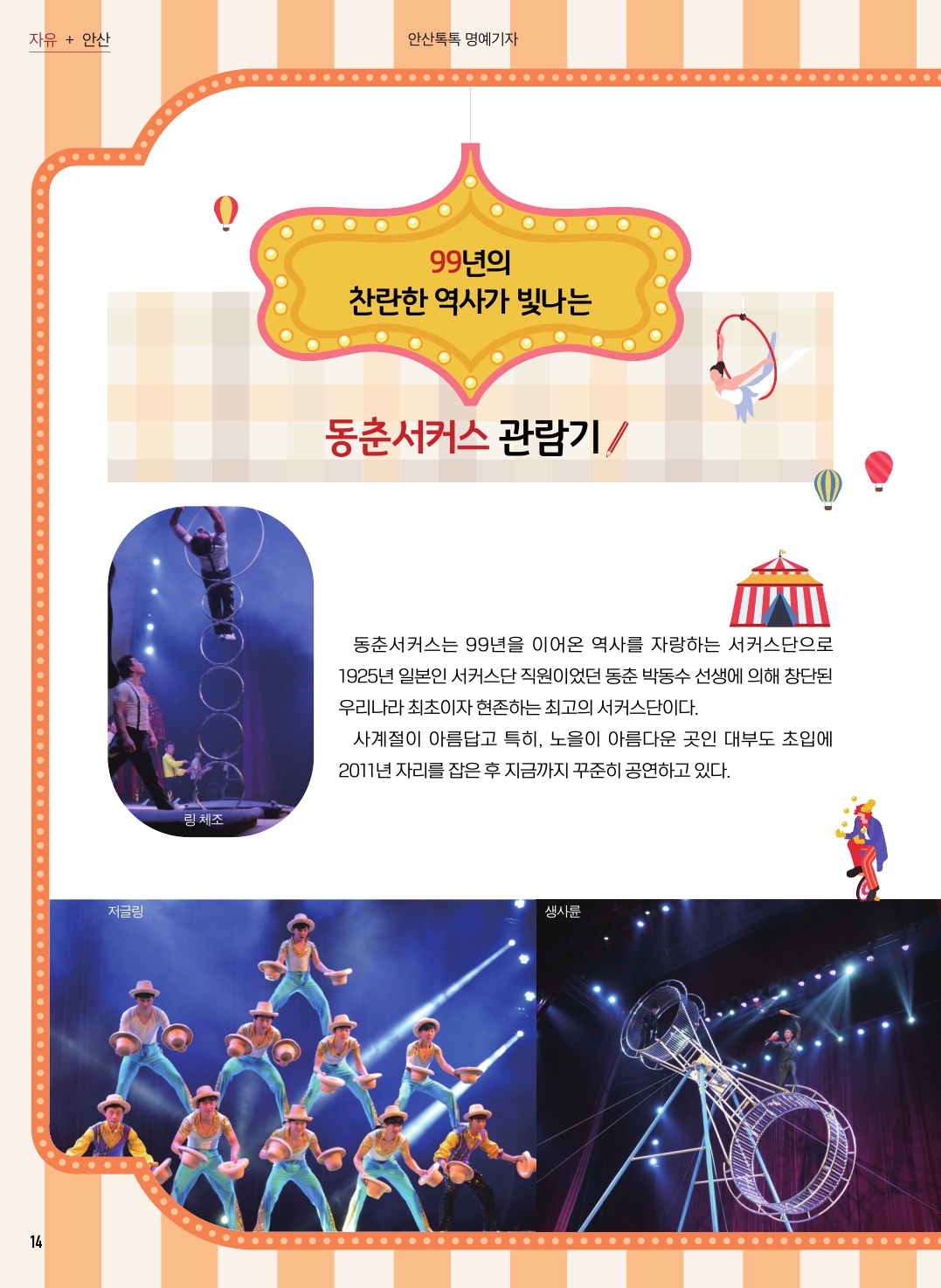 동춘서커스 관람기/김홍도 미술관 탐방기