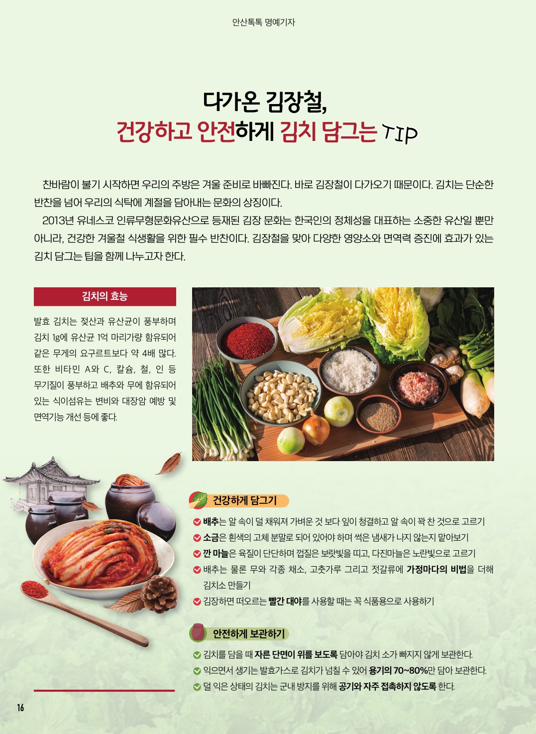 다가오는 김장철 건강하고 안전한 김치담그는 TIP