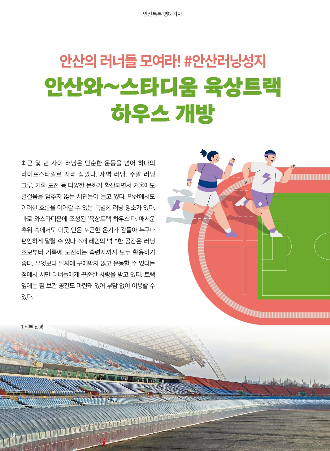 안산와~스타디움 육상트랙 하우스 개방