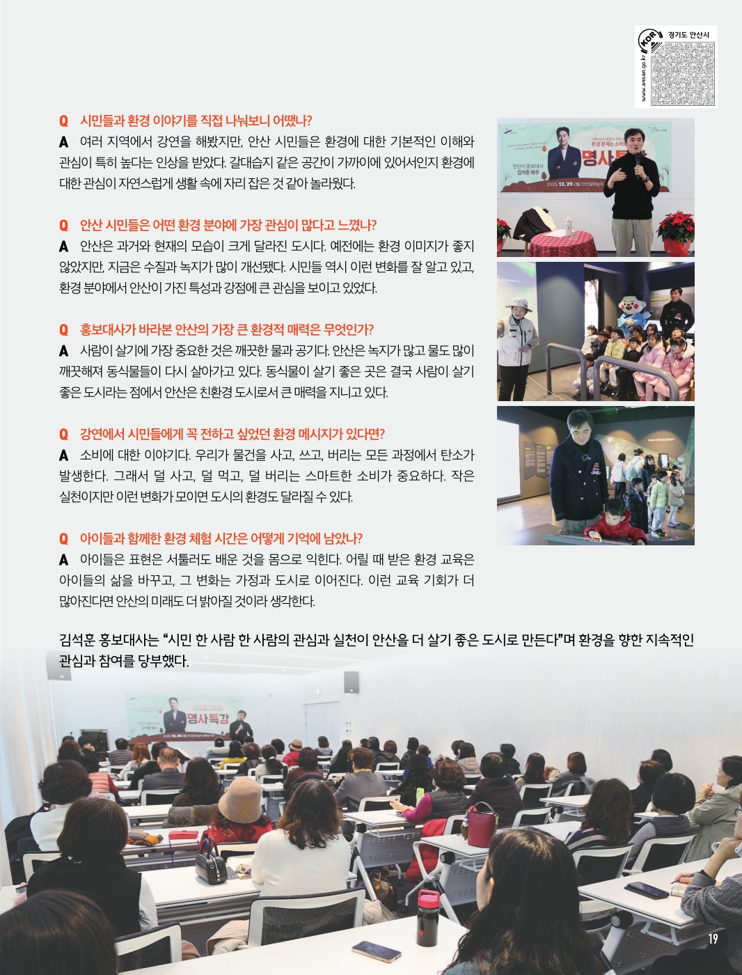 안산의 자연에서 묻다 안산시 홍보대사 김석훈 배우에게 듣는 ‘환경을 생각하는 도시’