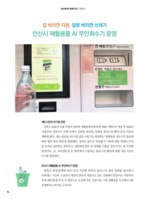 안산시 재활용품 AI 무인회수기 운영