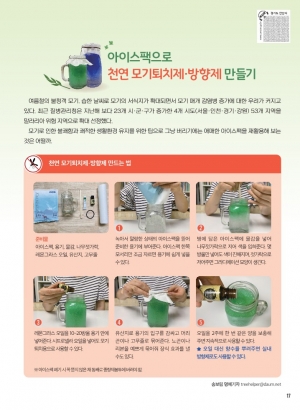 아이스팩으로 천연모기퇴치제 만들기