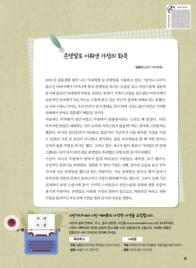 (독자투고) 졸업은 새로운 출발 / 존댓말로 이뤄낸 가정의 화목