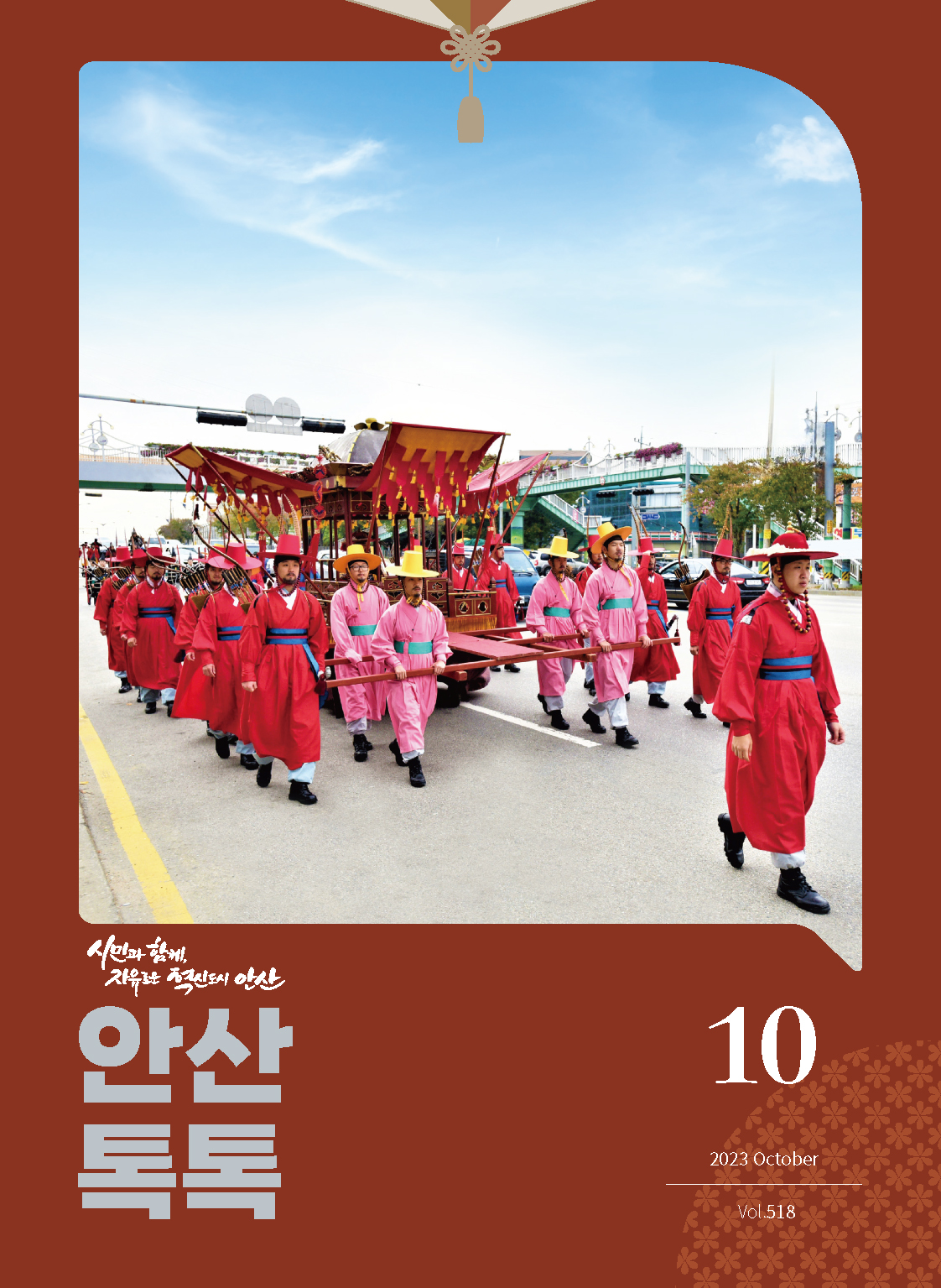 시정소식지 제518호