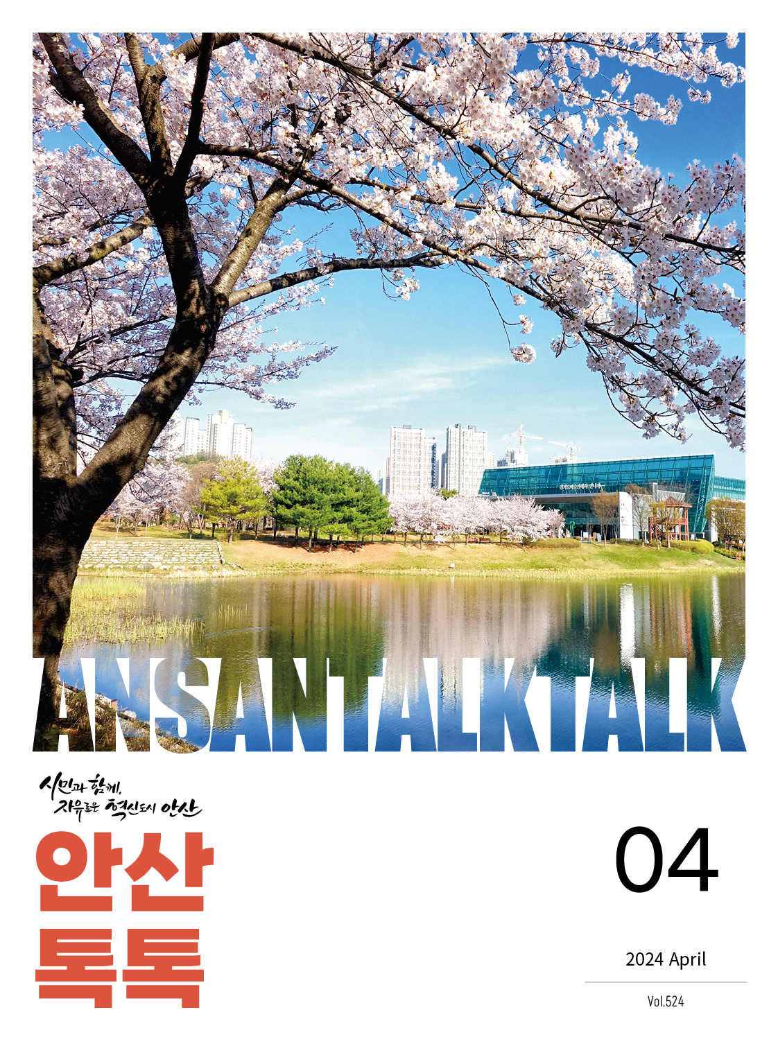 시정소식지 제524호