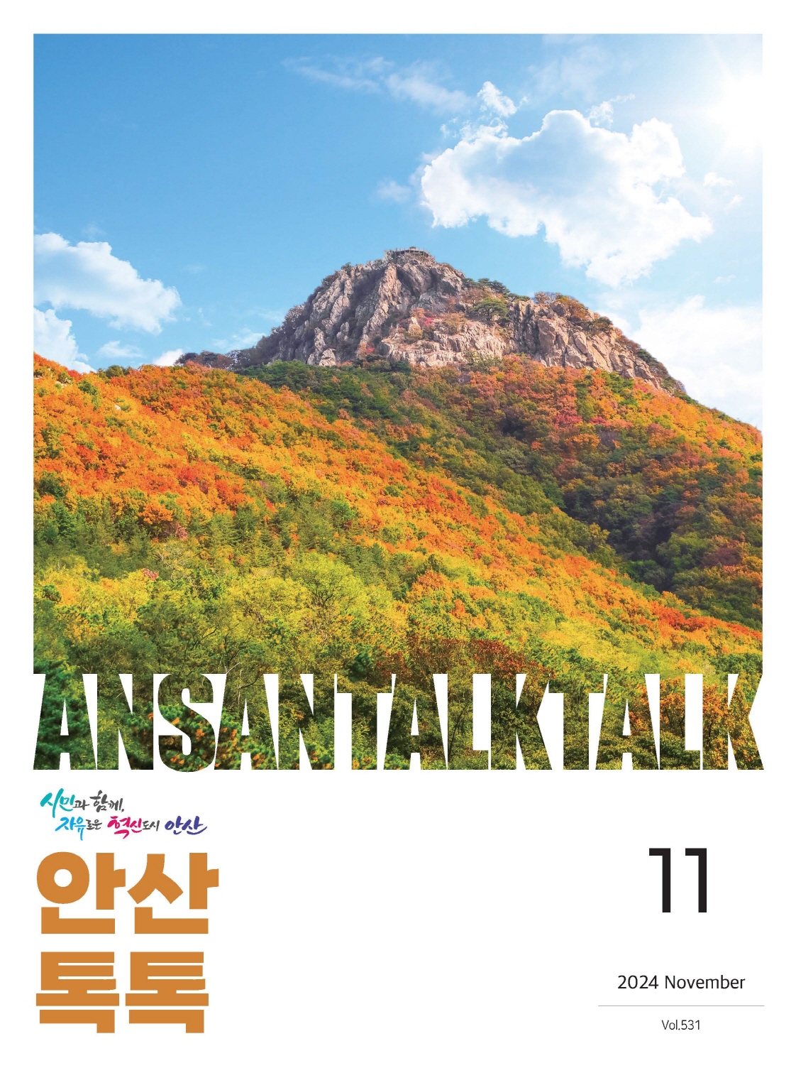 시정소식지 제531호