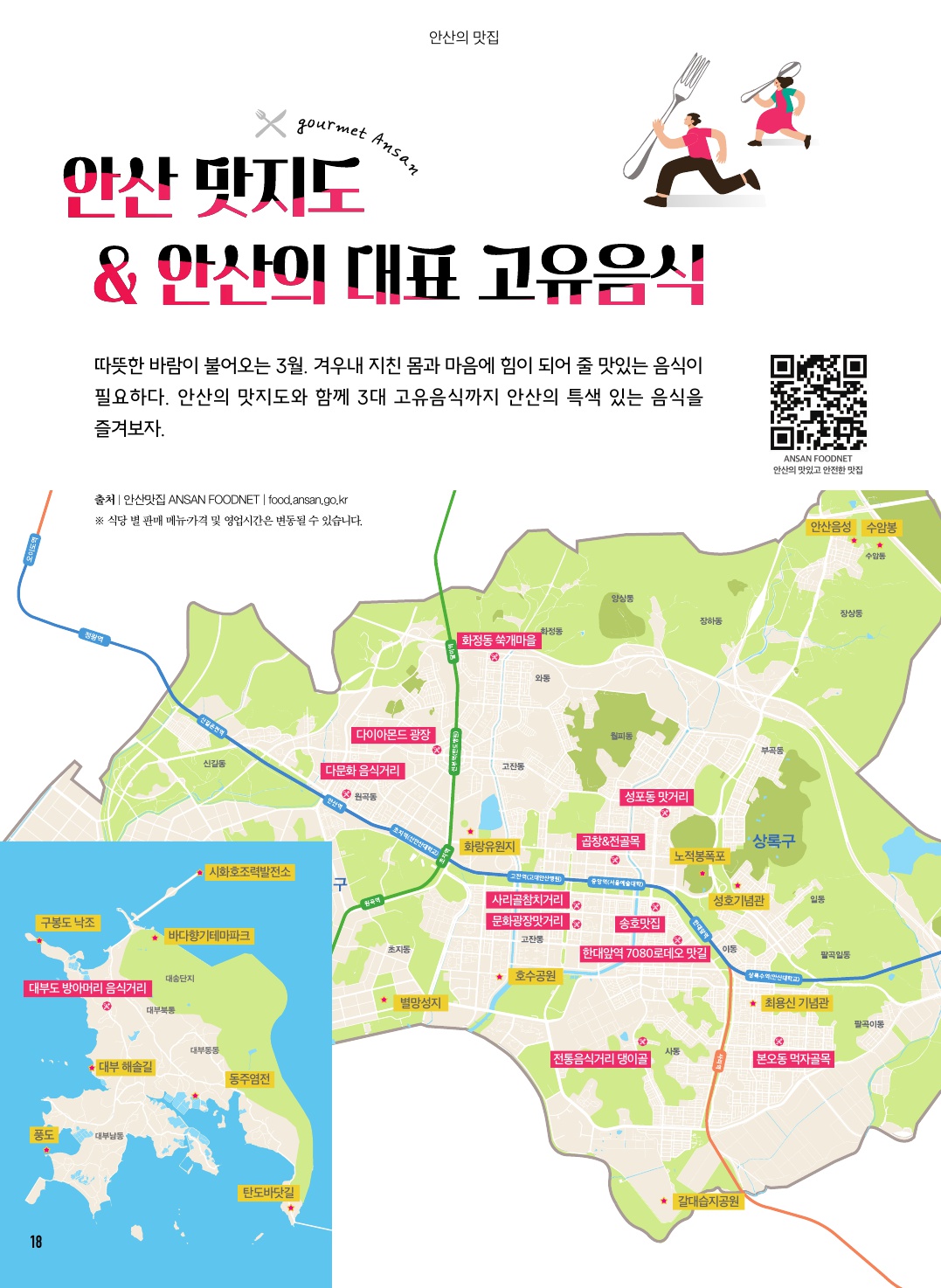 안산 맛지도 & 안산의 대표 고유음식