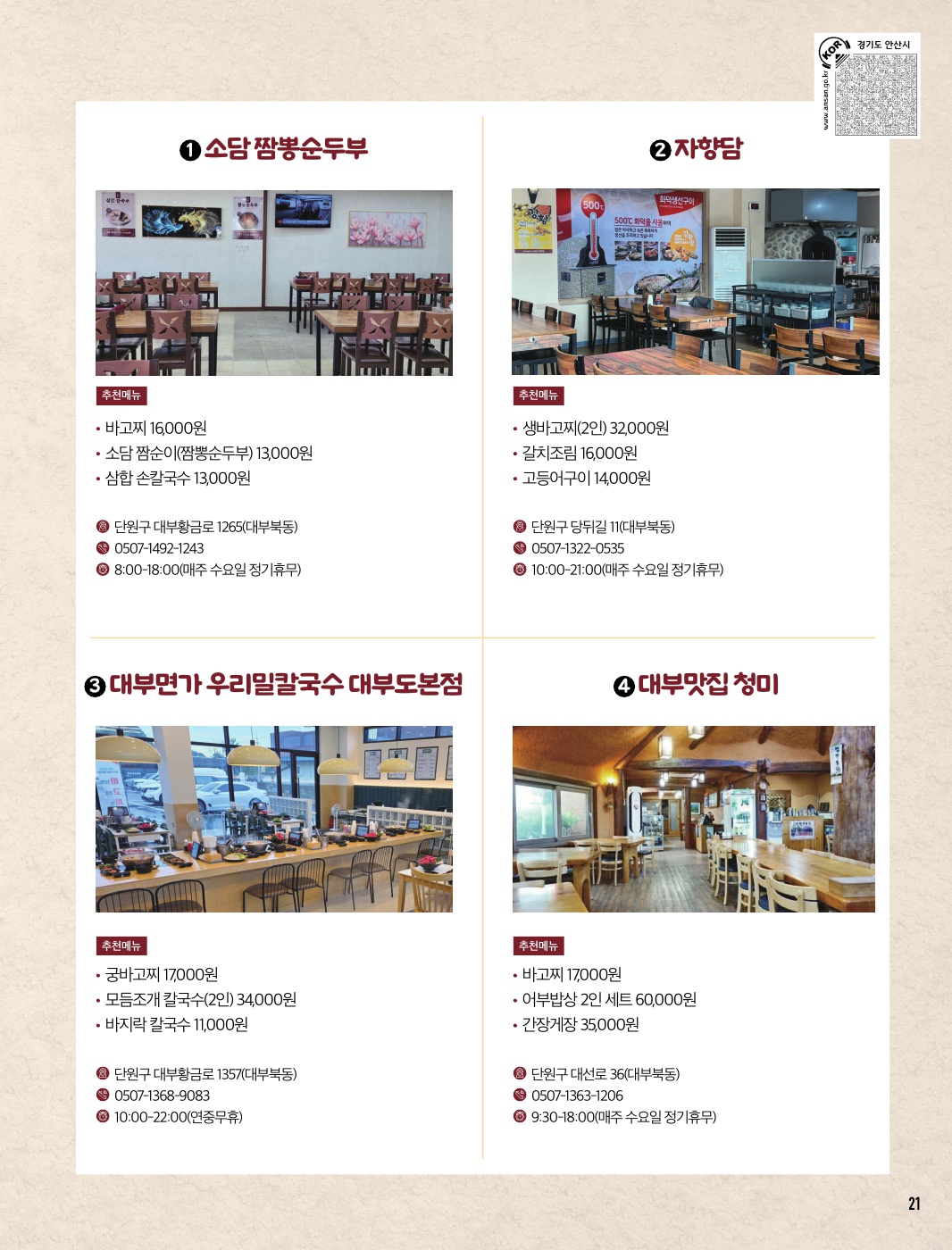 안산시 향토음식 ‘어부밥상’