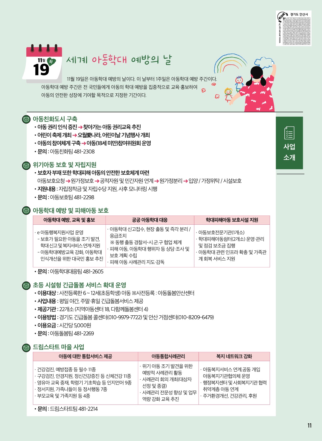 11.19.은 세계 아동학대 예방의 날 - 아동권리과