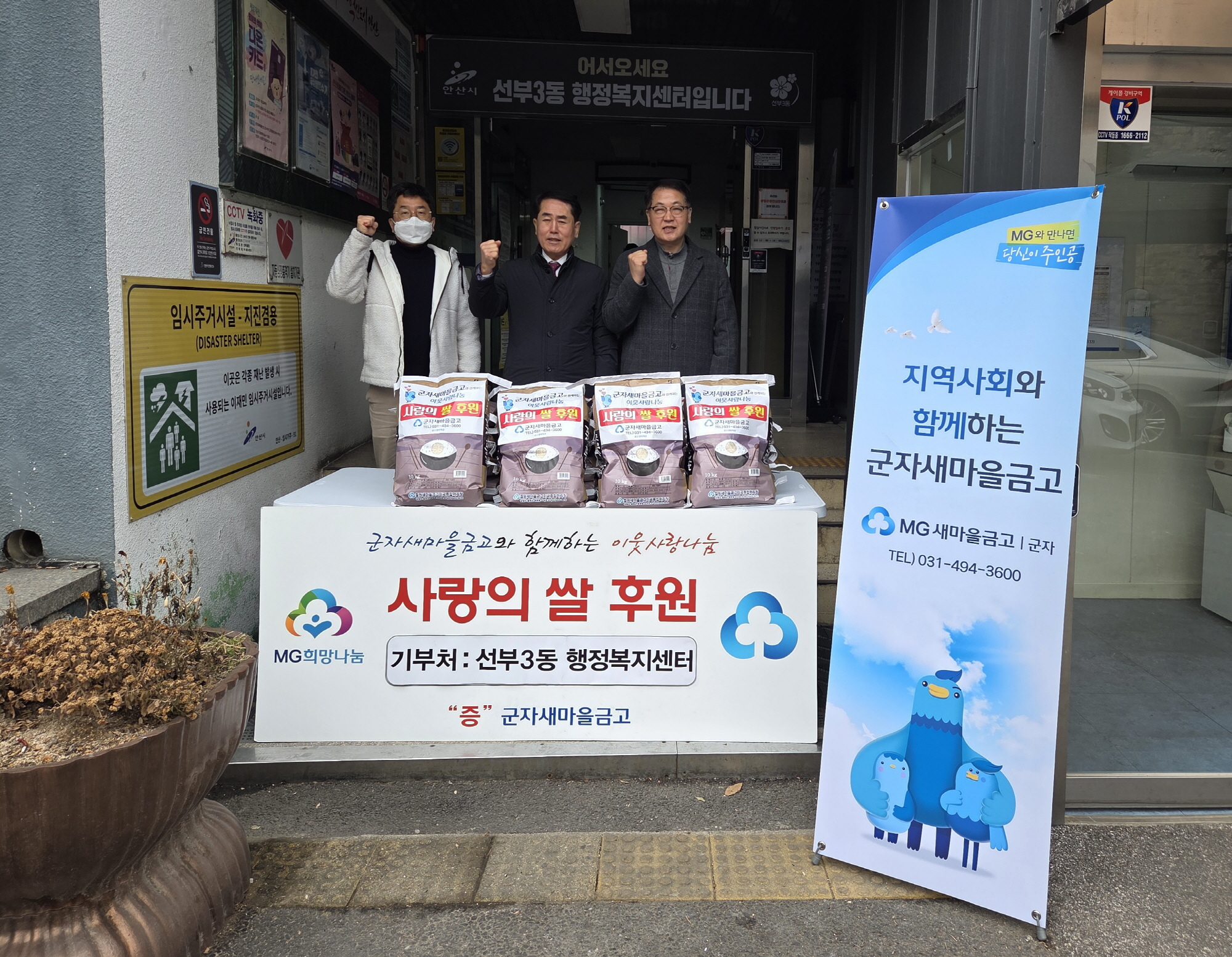 군자새마을금고, 안산시 선부3동에 설맞이 쌀 200kg 기탁